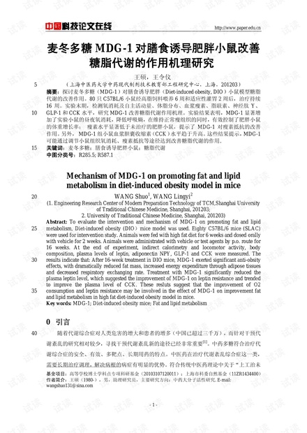 麦冬多糖MDG-1对膳食诱导肥胖小鼠改善糖脂代谢的作用机理研究