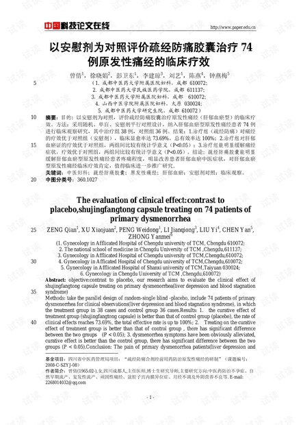 以安慰剂为对照评价疏经防痛胶囊治疗74例原发性痛经的临床疗效