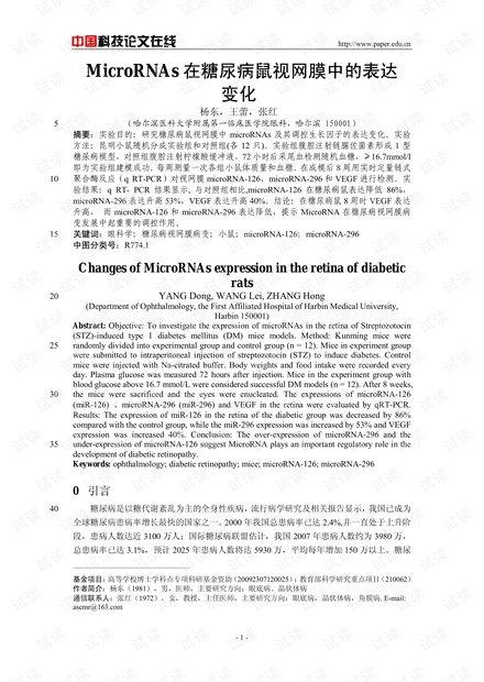 MicroRNAs在糖尿病鼠视网膜中的表达变化