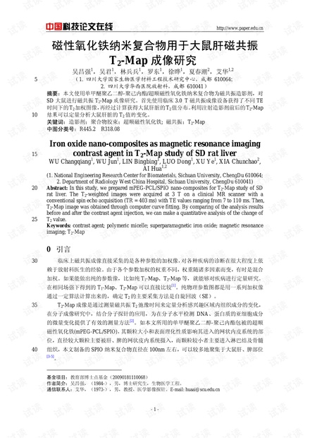 磁性氧化铁纳米复合物用于大鼠肝磁共振T2-Map成像研究