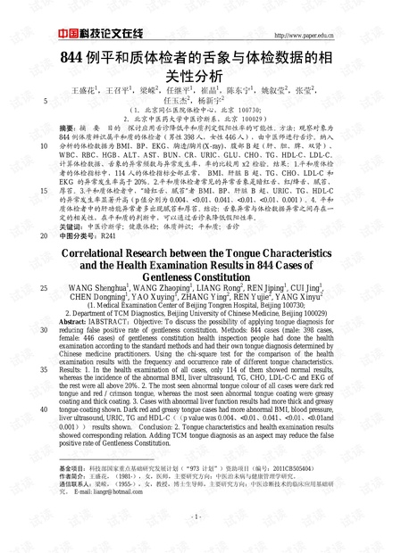 844例平和质体检者的舌象与体检数据的相关性分析