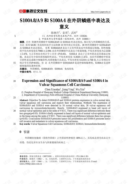 S100A8/A9和S100A4在外阴鳞癌中表达及意义