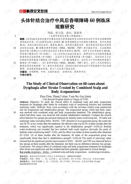 头体针结合治疗中风后吞咽障碍60例临床观察研究