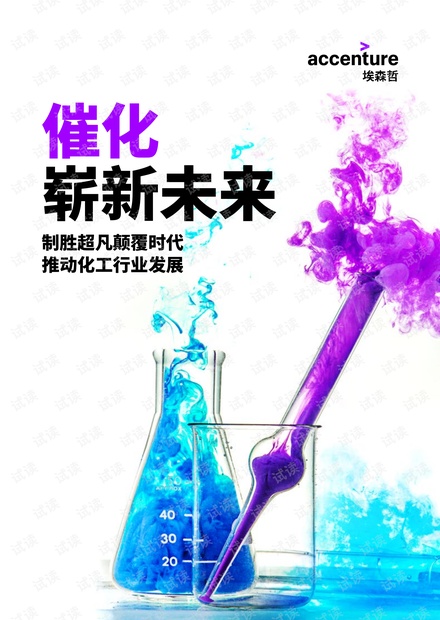 埃森哲-催化崭新未来-V7.pdf