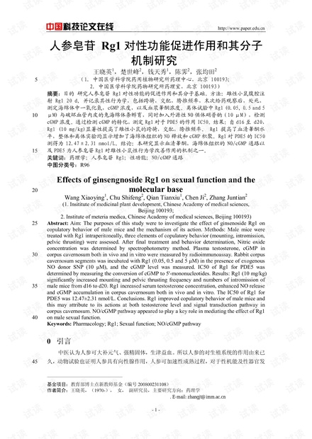 人参皂苷Rg1对性功能促进作用和其分子机制研究