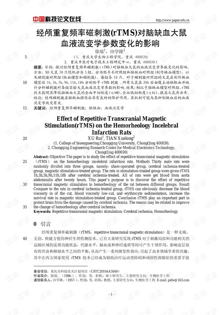 经颅重复频率磁刺激(rTMS)对脑缺血大鼠血液流变学参数变化的影响