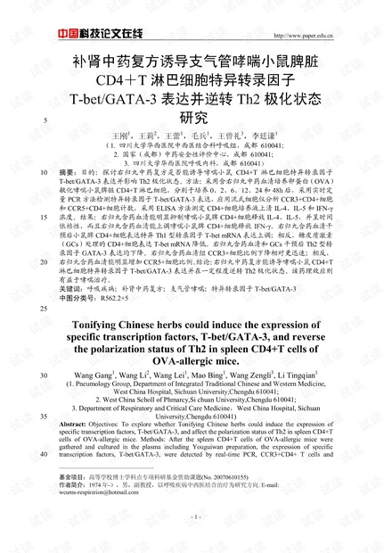 补肾中药复方诱导支气管哮喘小鼠脾脏CD4+T淋巴细胞特异转录因子T-bet/GATA-3表达并逆转Th2极化状态研究