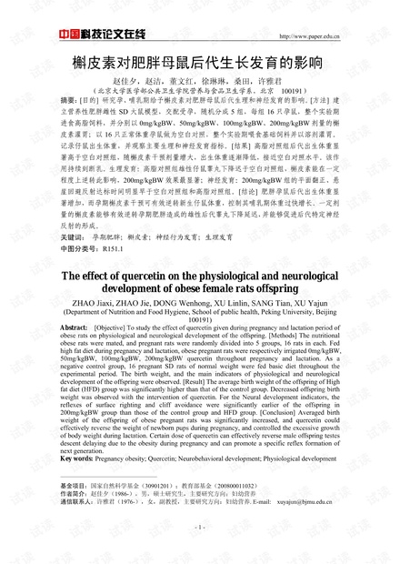 槲皮素对肥胖母鼠后代生长发育的影响