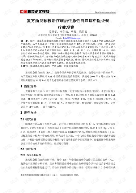 复方浙贝颗粒治疗难治性急性白血病中医证候疗效观察