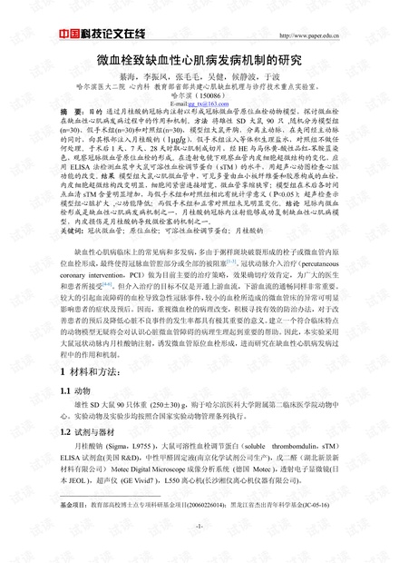 微血栓致缺血性心肌病发病机制的研究