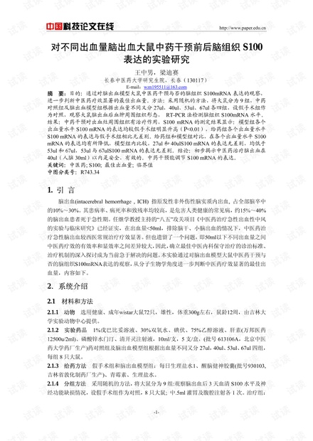 对不同出血量脑出血大鼠中药干预前后脑组织S100表达的实验研究