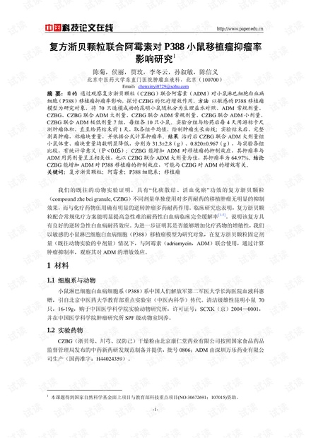 复方浙贝颗粒联合阿霉素对P388小鼠移植瘤抑瘤率影响研究