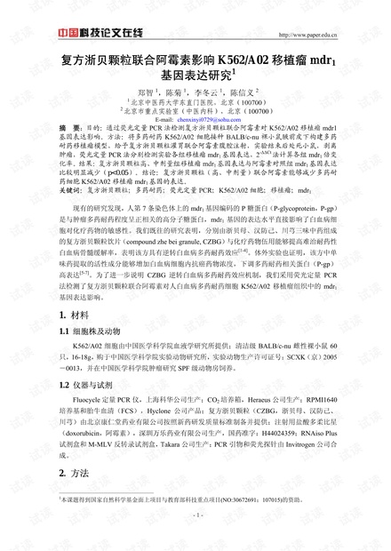 复方浙贝颗粒联合阿霉素影响K562/A02移植瘤mdr1基因表达研究