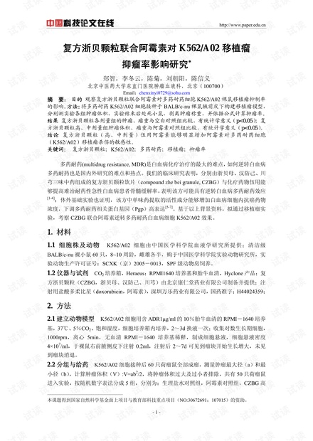 复方浙贝颗粒联合阿霉素对K562/A02移植瘤抑瘤率影响研究