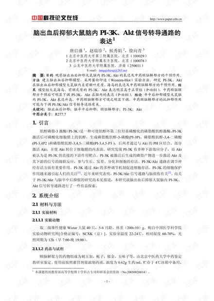 脑出血后抑郁大鼠脑内PI-3K、Akt信号转导通路的表达