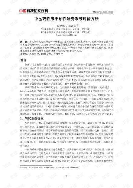 中医药临床干预性研究系统评价方法