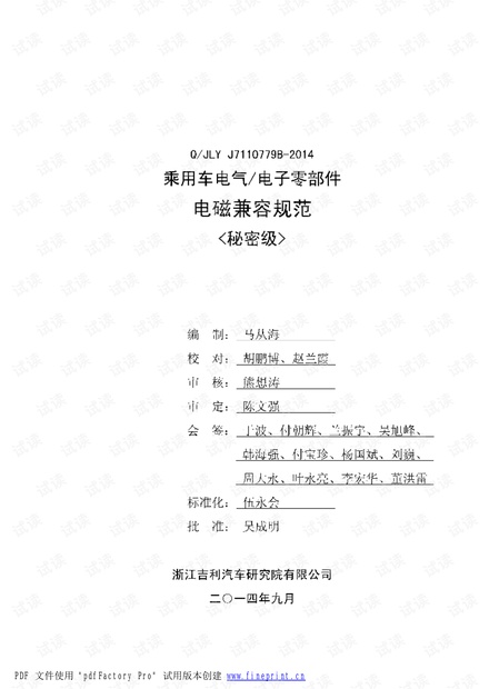 吉利汽车EMC电磁兼容标准EMC 标准.pdf