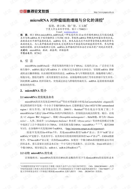 microRNA对肿瘤细胞增殖与分化的调控