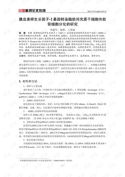胰岛素样生长因子-1基因转染脂肪间充质干细胞向软骨细胞分化的研究