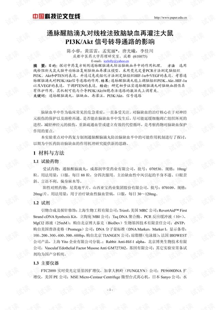 通脉醒脑滴丸对线栓法致脑缺血再灌注大鼠PI3K/Akt信号转导通路的影响