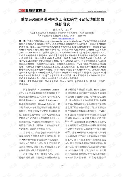 重复经颅磁刺激对阿尔茨海默病学习记忆功能的预保护研究