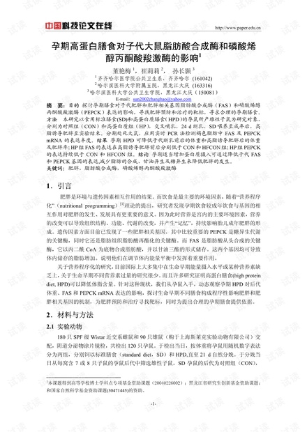 孕期高蛋白膳食对子代大鼠脂肪酸合成酶和磷酸烯醇丙酮酸羧激酶的影响