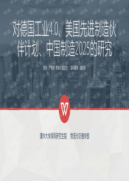 对德国工业4.0、美国互联网工业、中国制造2025的研究ppt课件.pdf