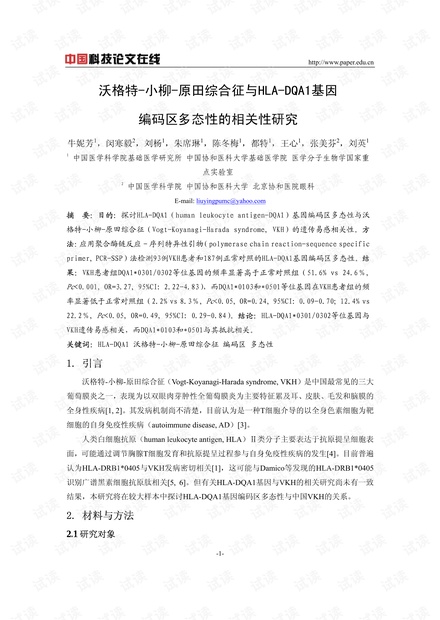 沃格特-小柳-原田综合征与HLA-DQA1基因编码区多态性的相关性研究