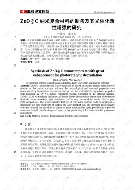 ZnO@C纳米复合材料的制备及其光催化活性增强的研究