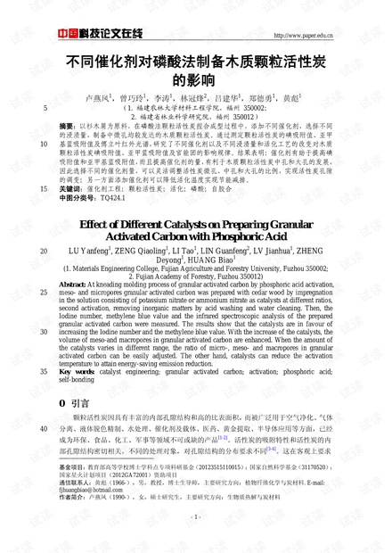 不同催化剂对磷酸法制备木质颗粒活性炭的影响