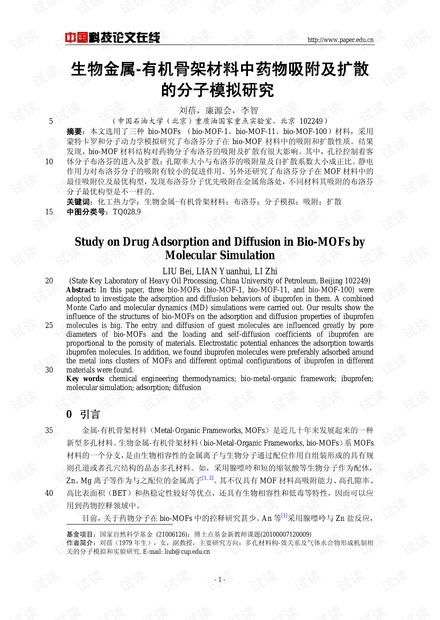 生物金属-有机骨架材料中药物吸附及扩散的分子模拟研究