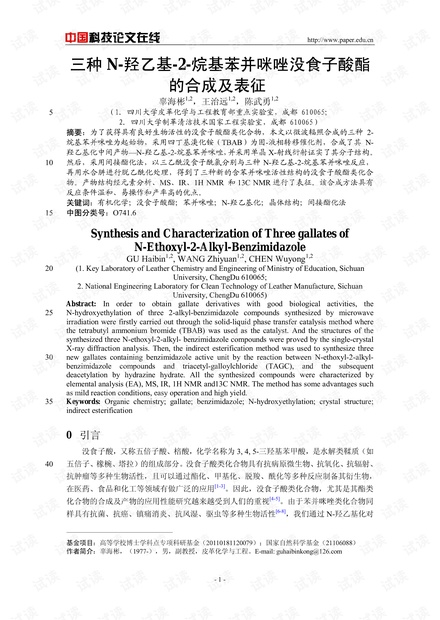 三种N-羟乙基-2-烷基苯并咪唑没食子酸酯的合成及表征
