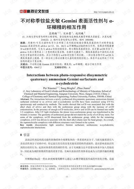 不对称季铵盐光敏Gemini表面活性剂与α-环糊精的相互作用