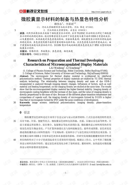 微胶囊显示材料的制备与热显色特性分析