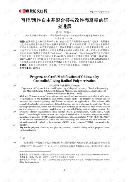 可控/活性自由基聚合接枝改性壳聚糖的研究进展