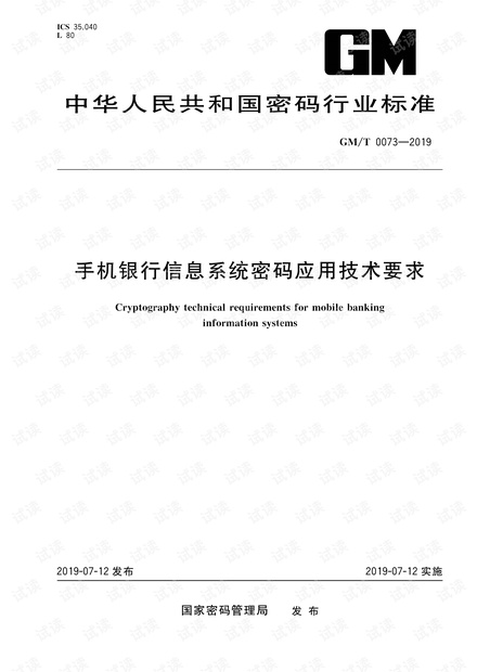 GM/T 0073-2019 《手机银行信息系统密码应用技术要求》