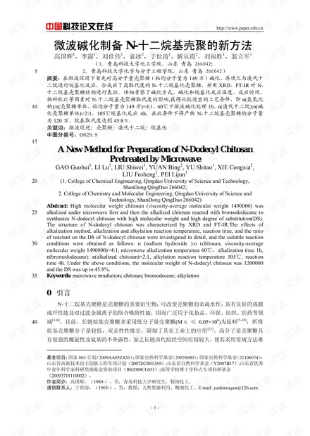 微波碱化制备N-十二烷基壳聚的新方法