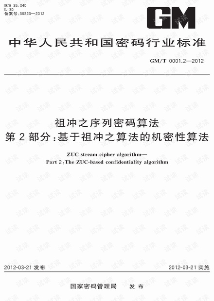 GM/T 0001.2-2012 《祖冲之序列密码算法:第2部分:基于祖冲之算法的机密性算法》