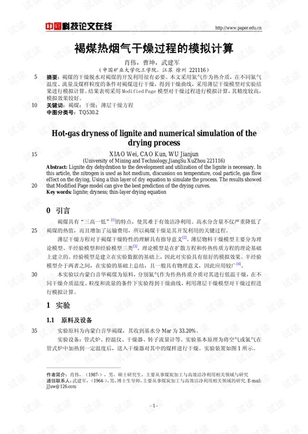 褐煤热烟气干燥过程的模拟计算