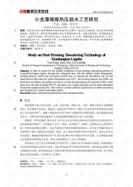 小龙潭褐煤热压脱水工艺研究