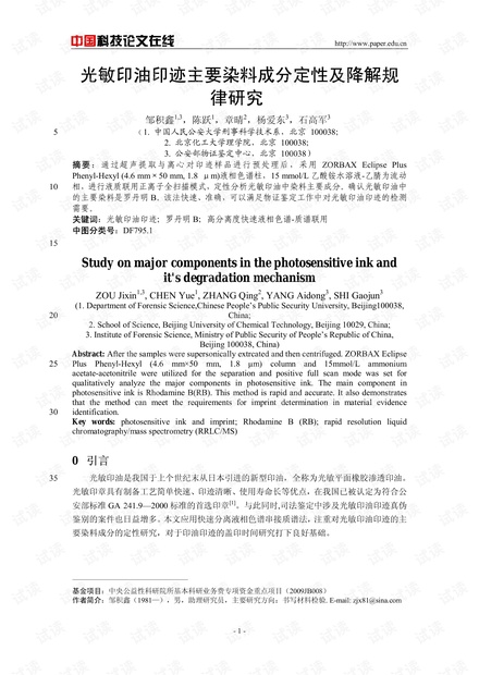 光敏印油印迹主要染料成分定性及降解规律研究