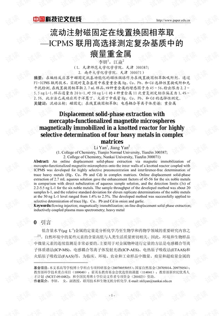 流动注射磁固定在线置换固相萃取-ICPMS联用高选择测定复杂基质中的痕量重金属