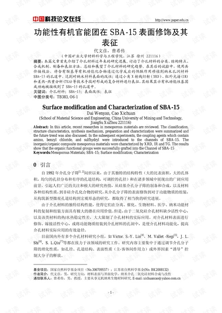 功能性有机官能团在SBA-15表面修饰及其表征