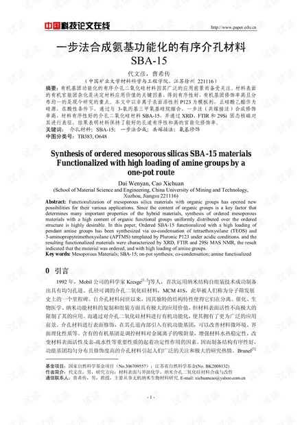 一步法合成氨基功能化的有序介孔材料SBA-15