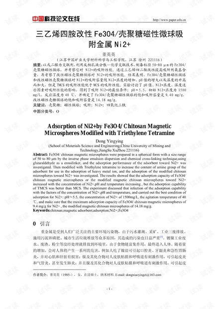 三乙烯四胺改性Fe3O4/壳聚糖磁性微球吸附金属Ni2+