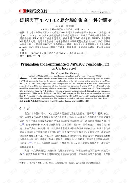 碳钢表面NiP/TiO2复合膜的制备与性能研究