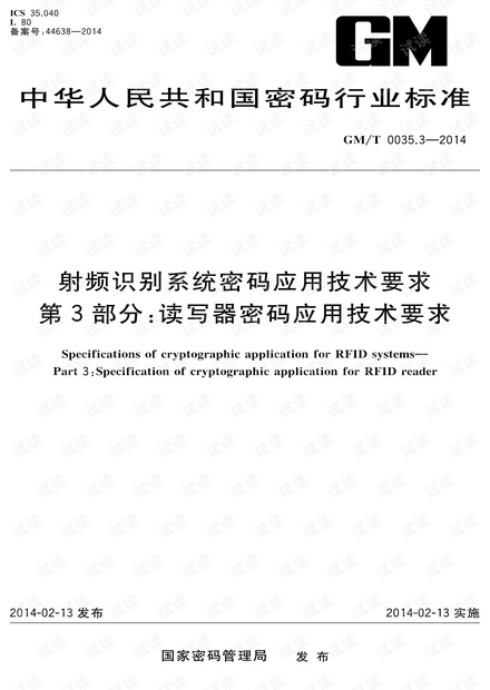 GMT 0035.3-2014.pdf 《射频识别系统密码应用技术要求 第3部分:读写器密码应用技术要求》