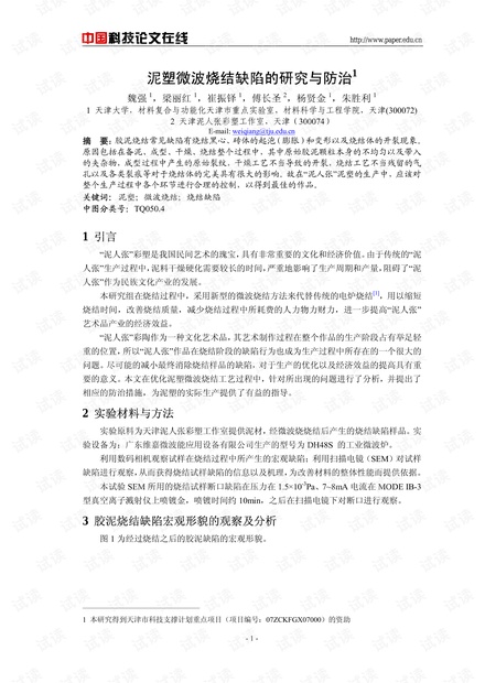 泥塑微波烧结缺陷的研究与防治