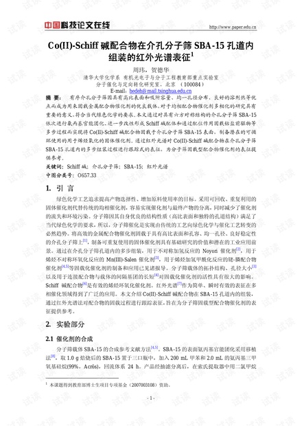 Co(II)-Schiff碱配合物在介孔分子筛SBA-15孔道内组装的红外光谱表征