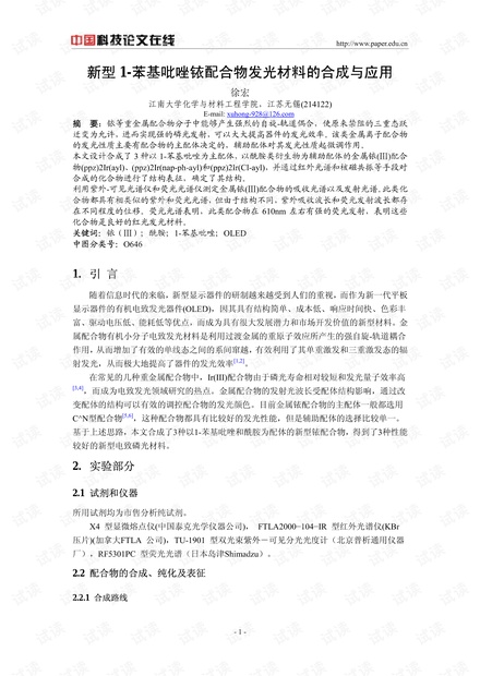 新型1-苯基吡唑铱配合物发光材料的合成与应用